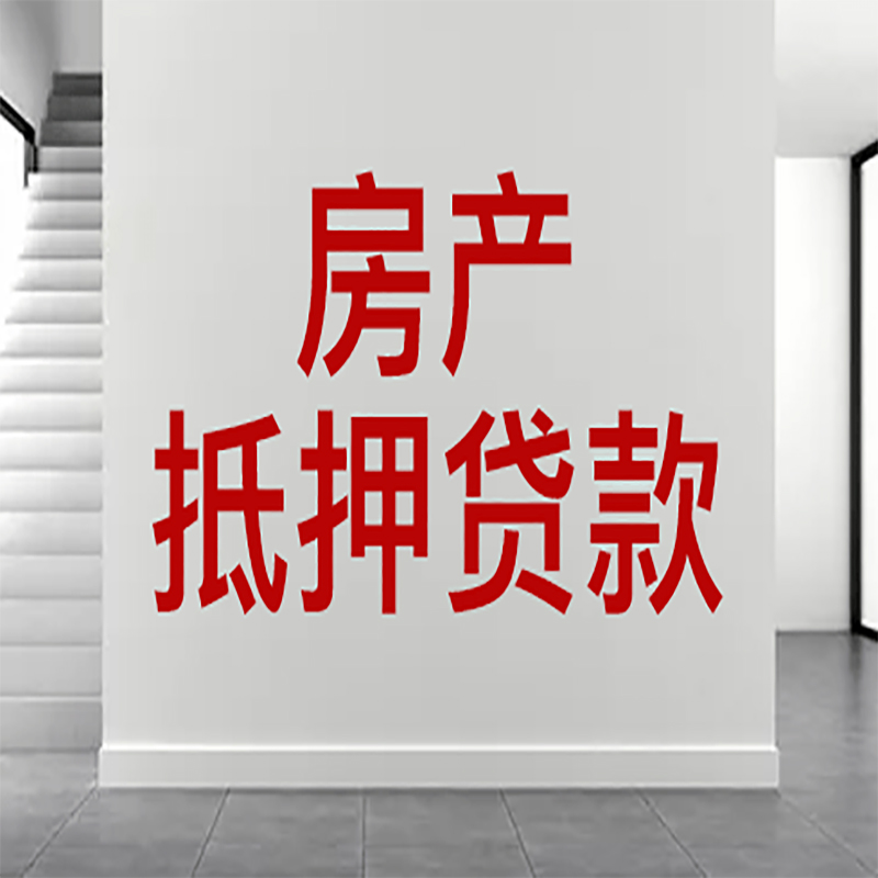 新抚房屋抵押贷款年限|个人住房抵押贷款-具体需要多久