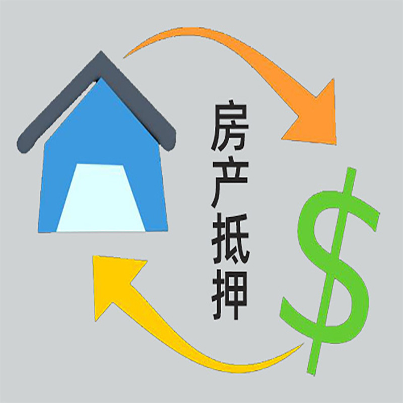 新抚房产抵押贷款定义|住房抵押贷款|最新攻略